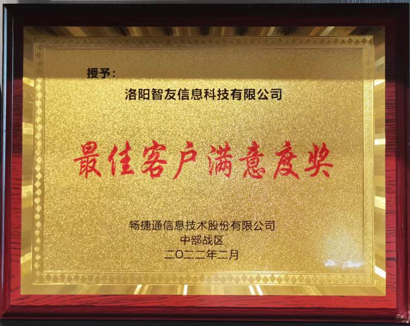 客户满意度奖